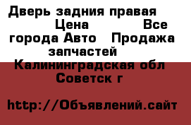 Дверь задния правая Hammer H3 › Цена ­ 9 000 - Все города Авто » Продажа запчастей   . Калининградская обл.,Советск г.